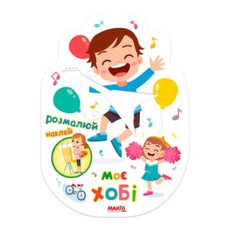 Ар Праздничная книжечка "Мое хобби" 9789664993545 (20) "МАНГО book"