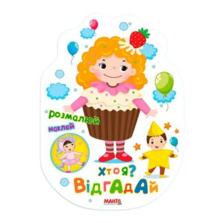 Греница Праздничная книжечка "Кто я? Отгадай" 9789664993545 (20) "МАНГО book"