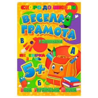 Гр Скоро в школу (с наклейками) "Веселая грамота" 9789669756596 (20) "Jumbi"