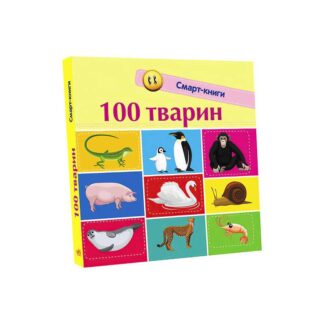 Гр Смарт-книги : 100 тварин" С944004У /Укр/ (20) "Ранок"
