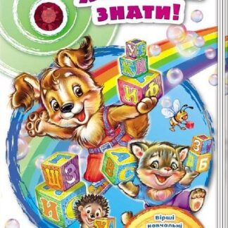 Гр Сундучок стихов "Хочу все знати!" /укр/ (10) А594005У "RANOK"