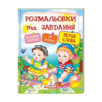 Грефы и раскраски с наклейками "Перши слова" 9789669137906 (20) (укр) "Пегас"