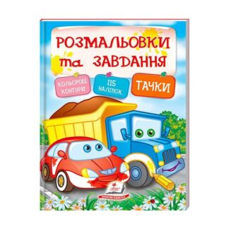 Грефы и раскраски с наклейками "Тачки" 9789669138354 (20) (укр) "Пегас"