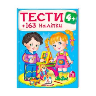 Грефы и раскраски с наклейками "ТЕСТЫ 4+" 9789669138439 (20) (укр) "Пегас"