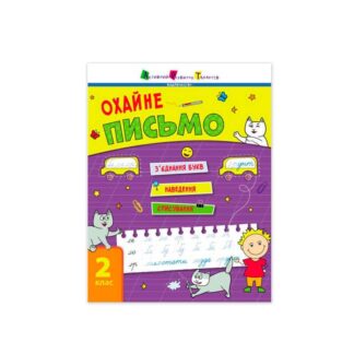 Гр Тренувальний зошит : "Охайне письмо" АРТ19705У /укр/ "Ранок"