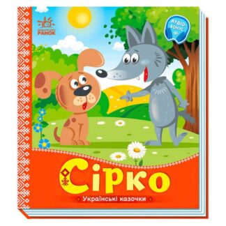 Гр Українські казочки: Сірко А1722001У "Ранок"