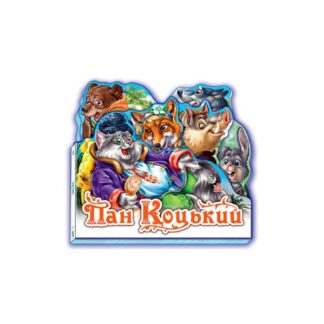 Гр Улюблена казка : Пан Коцький /укр/ М332021У "Ранок"