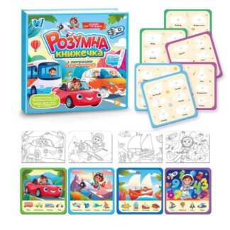 Логічна книжка 55049 "WToys", 10 сторінок, транспорт, картки на липучках, сортер, водна розмальов...