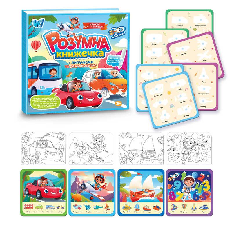 Логічна книжка 55049 "WToys", 10 сторінок, транспорт, картки на липучках, сортер, водна розмальов...