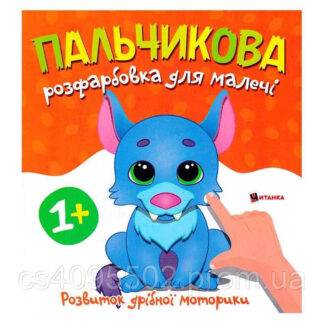 Гр Пальчикова розфарбовка з вовченям 9786175560389