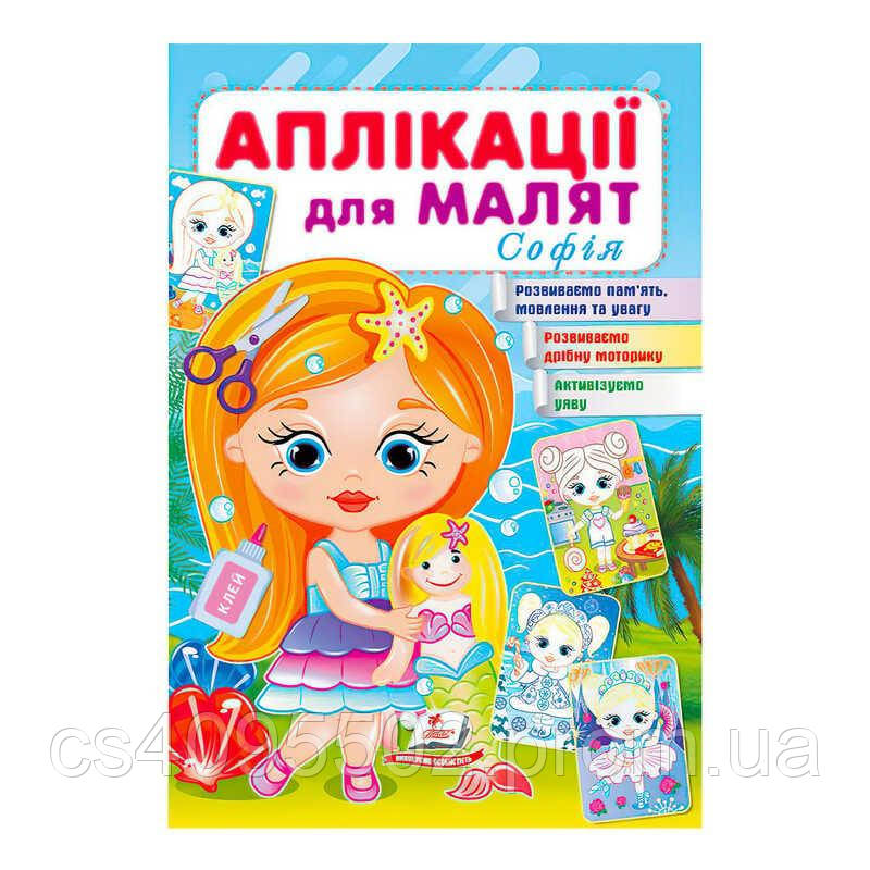 Гр "Аплікації для малят " 9789664663691 укр "Пегас"