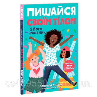 Гр "Лайфхаки для підлітків: Пишайся своїм тілом . Дівчатам з 8 років читати обов’язково" Н1570004...