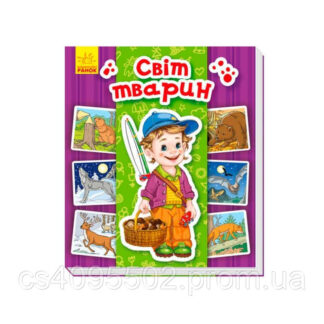 Гр Енциклопедія в картинках: "Світ тварин" укр А158019У "Ранок"