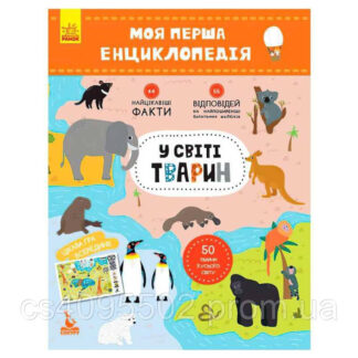 Гр Моя перша енциклопедія. У світі тварин КН866001У "Кенгуру"