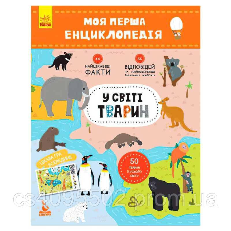 Гр Моя перша енциклопедія. У світі тварин КН866001У "Кенгуру"