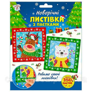 Гр Новорічні листівки з паєтками 10100694У "Ранок", 350+ різнокольорових паєток